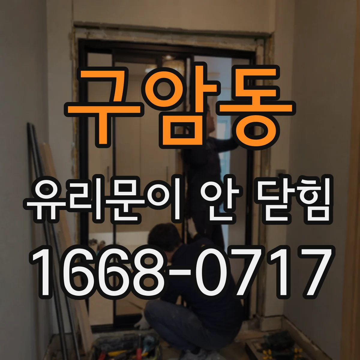 구암동 유리문이 안 닫힘