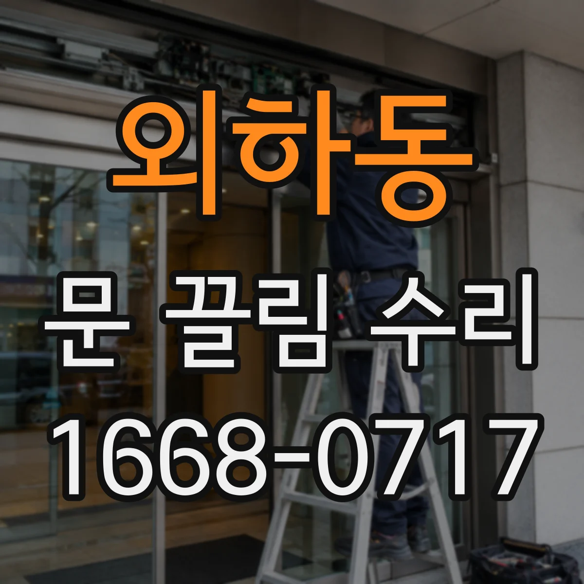 외하동 문 끌림 수리