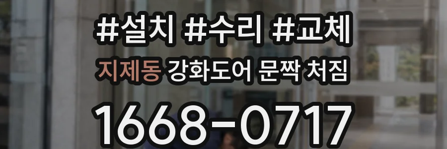 지제동 강화도어 문짝 처짐