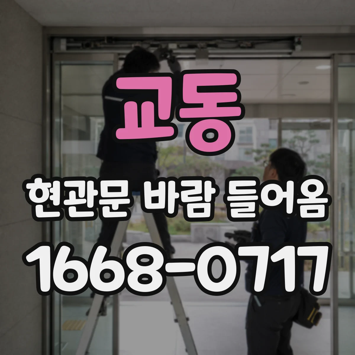 교동 현관문 바람 들어옴
