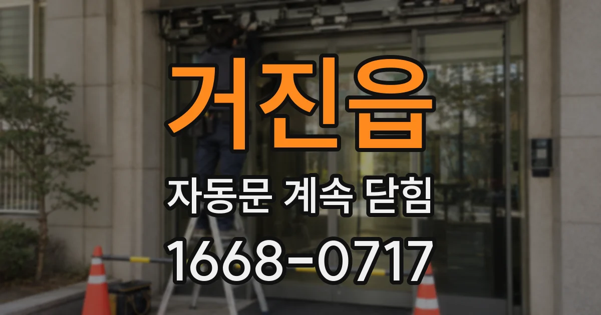 거진읍 자동문 계속 닫힘