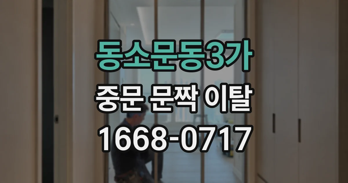 동소문동3가 중문 문짝 이탈