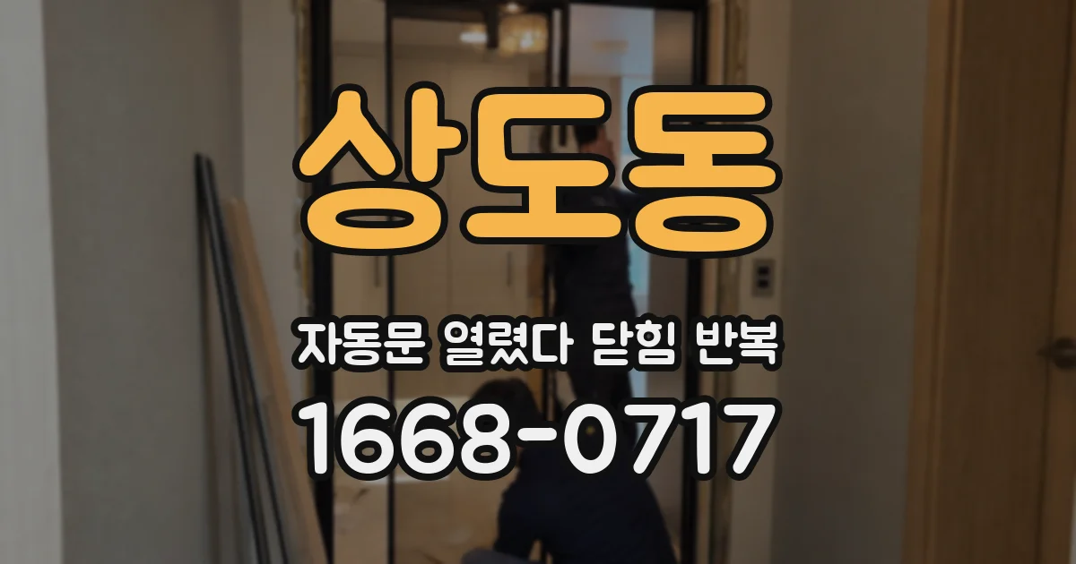 상도동 자동문 열렸다 닫힘 반복 증상은 문이 열렸다가 바로 다시 닫히거나, 멈춘 뒤 다시 작동하는 식으로 나타납니다.