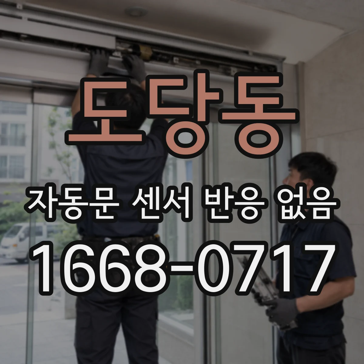 도당동 자동문 센서 반응 없음