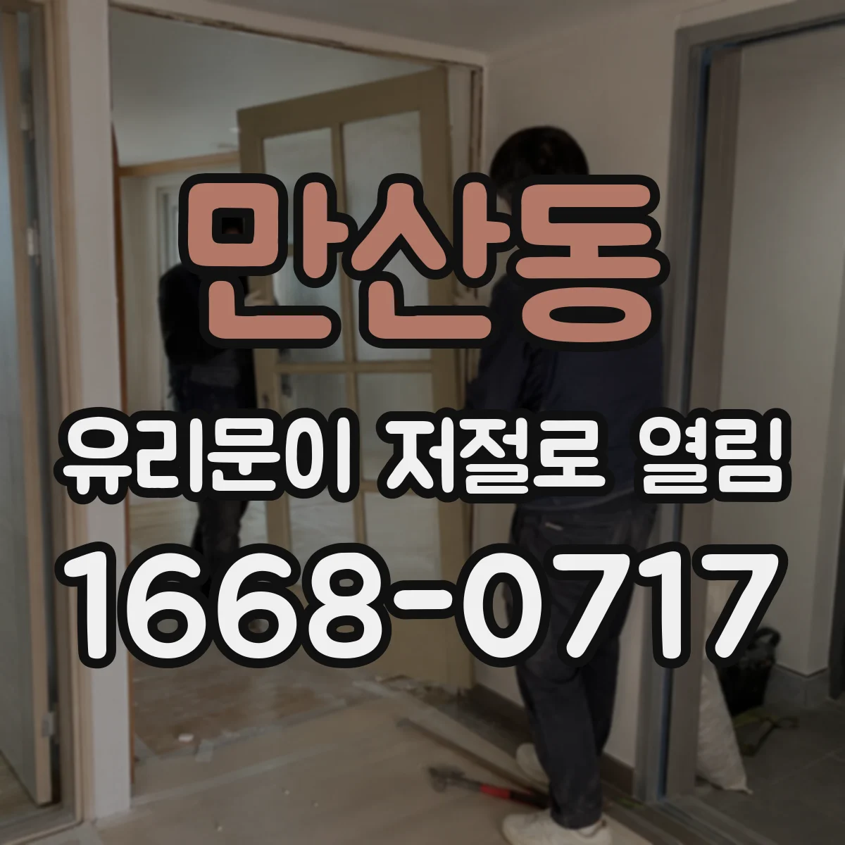 만산동 유리문이 저절로 열림