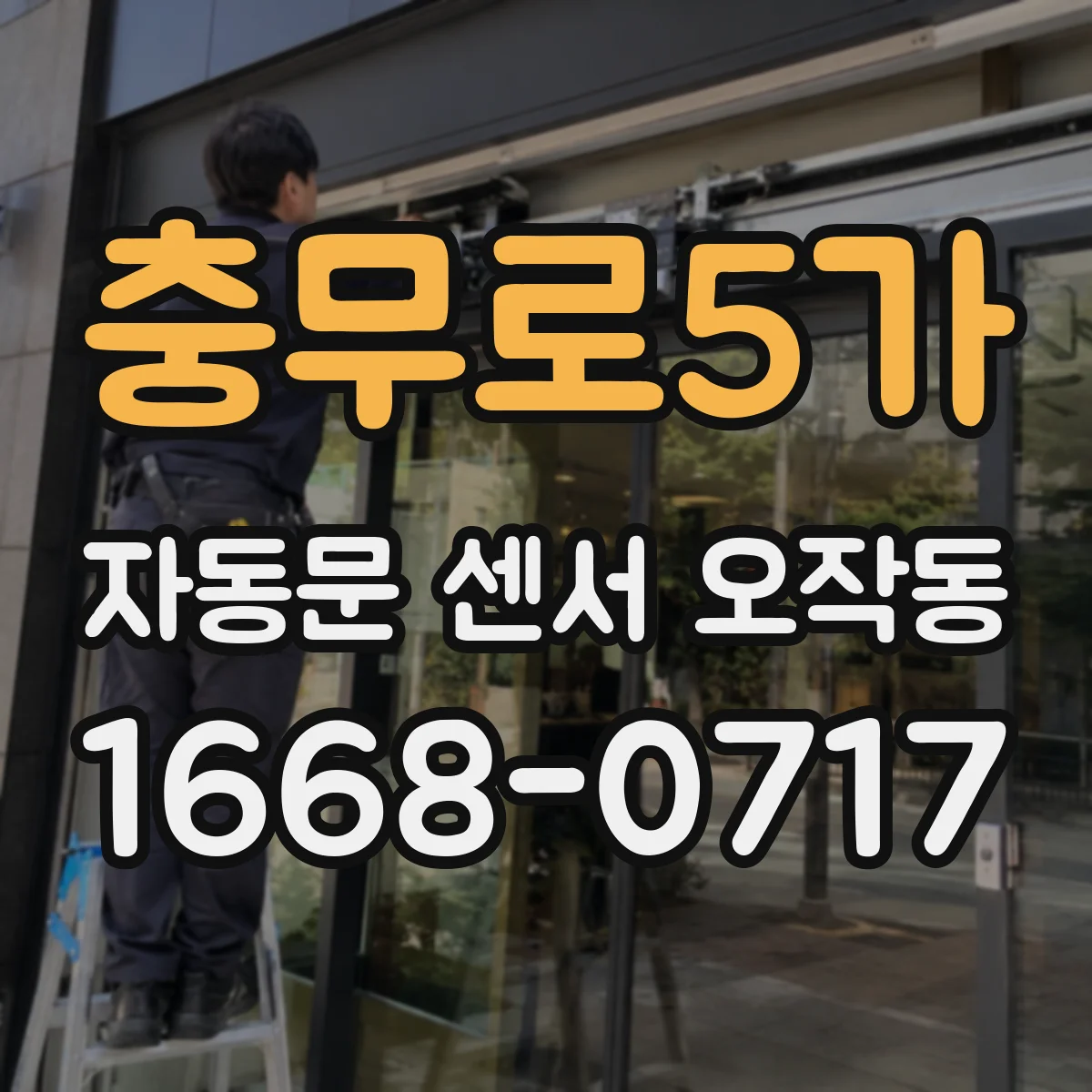 충무로5가 자동문 센서 오작동