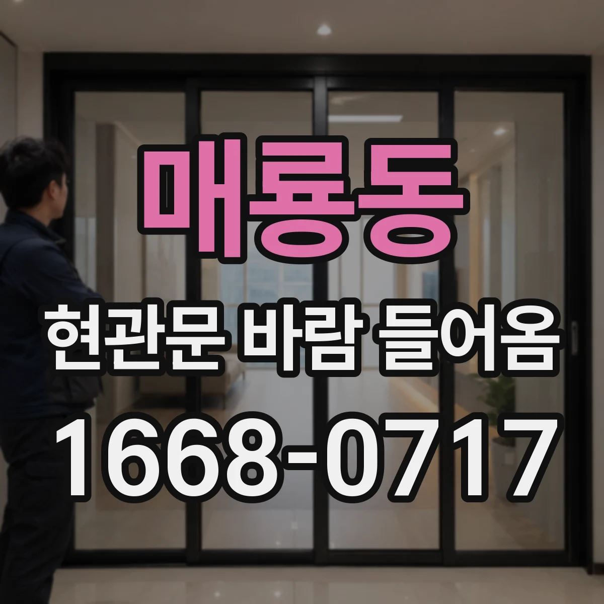 매룡동 현관문 바람 들어옴