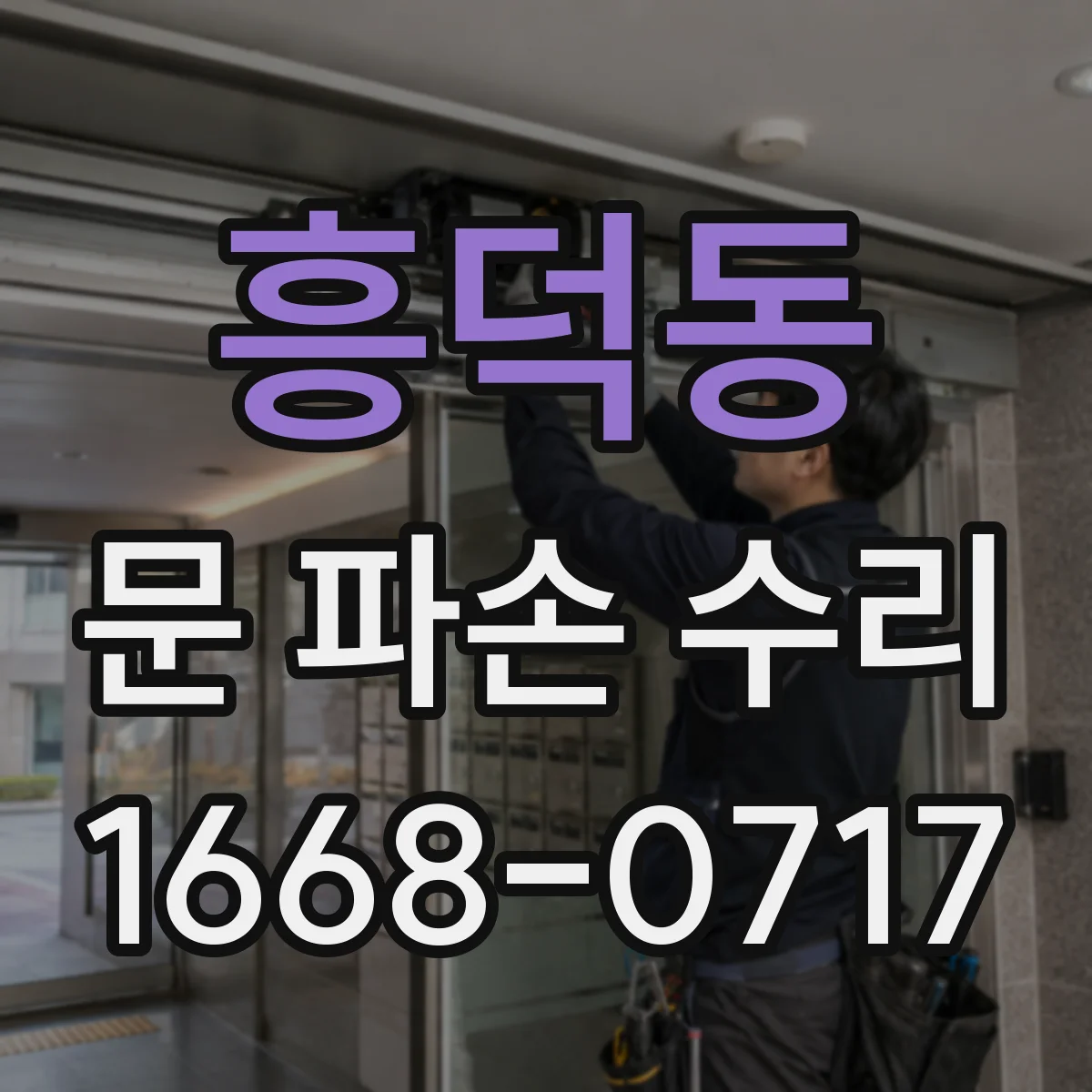 흥덕동 문 파손 수리