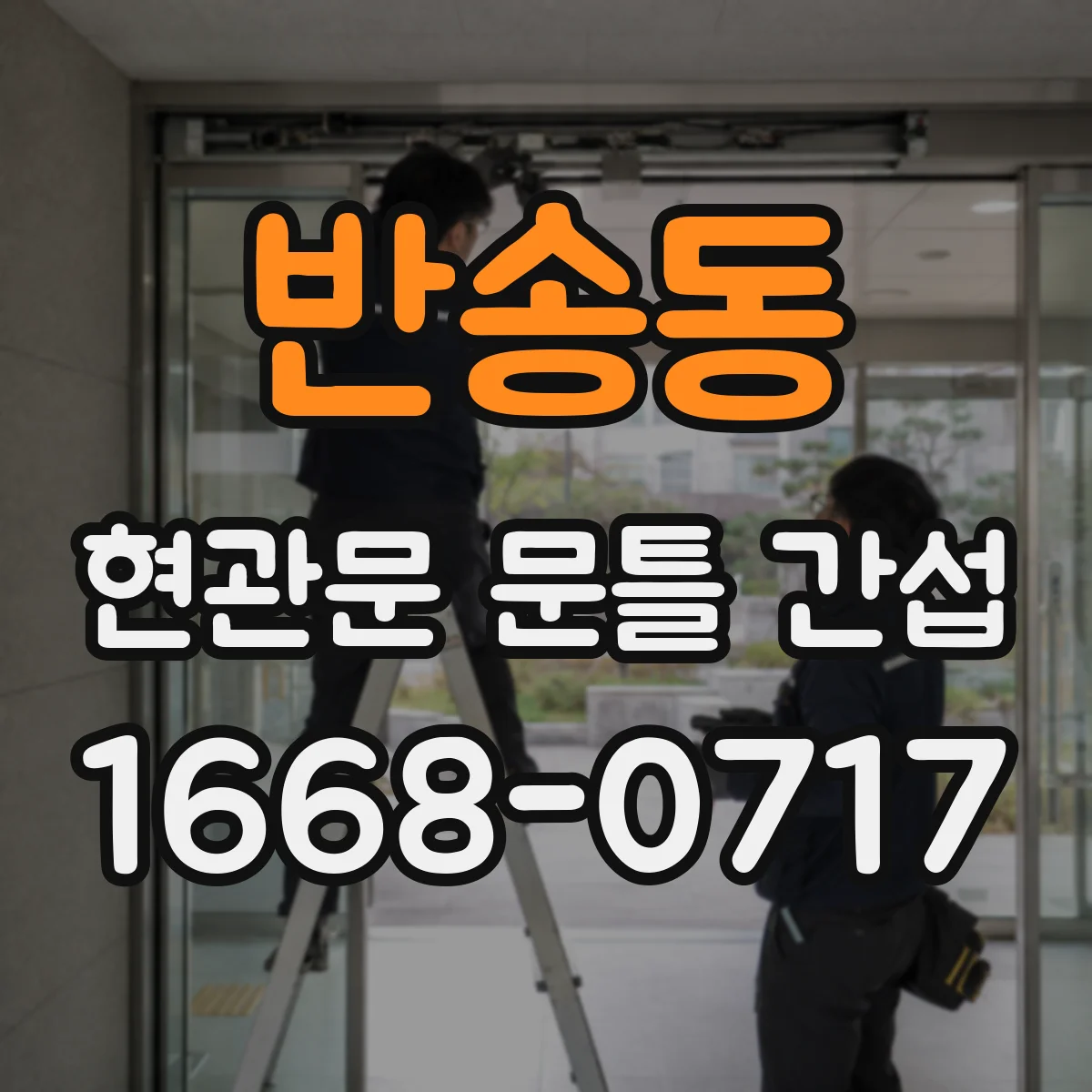 반송동 현관문 문틀 간섭
