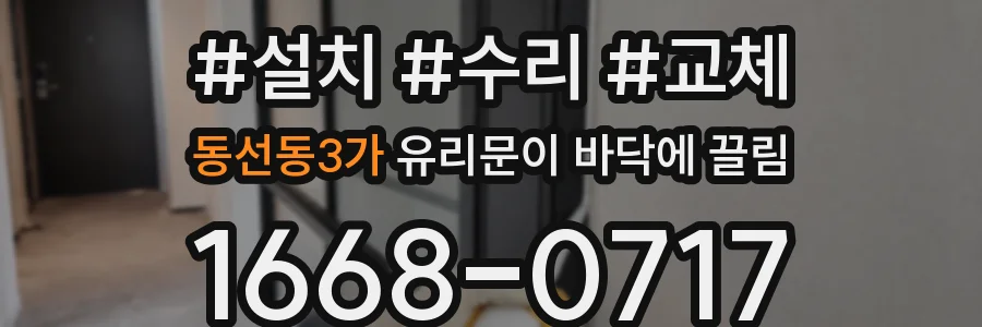 동선동3가 유리문이 바닥에 끌림