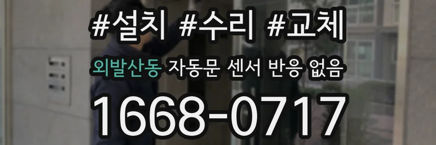 외발산동 자동문 센서 반응 없음