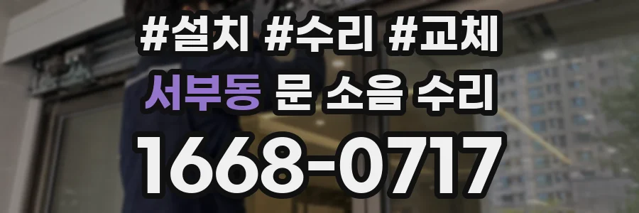 서부동 문 소음 수리