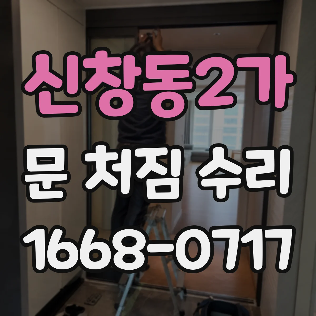 신창동2가 문 처짐 수리