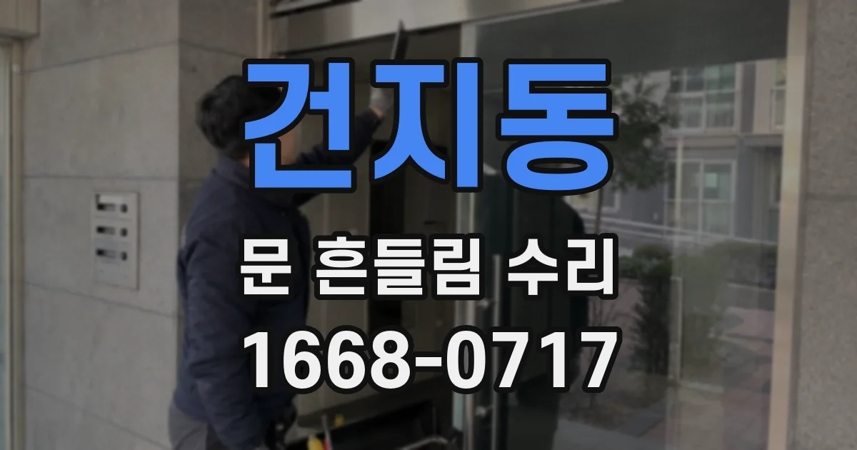 건지동 문 흔들림 수리