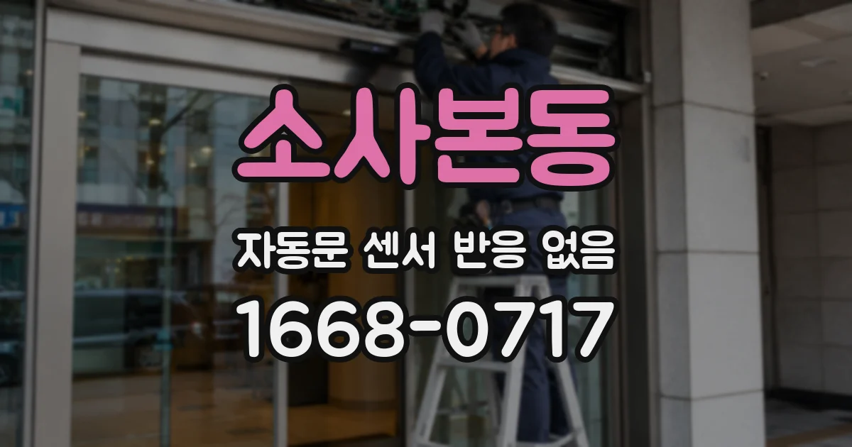 소사본동 자동문 센서 반응 없음