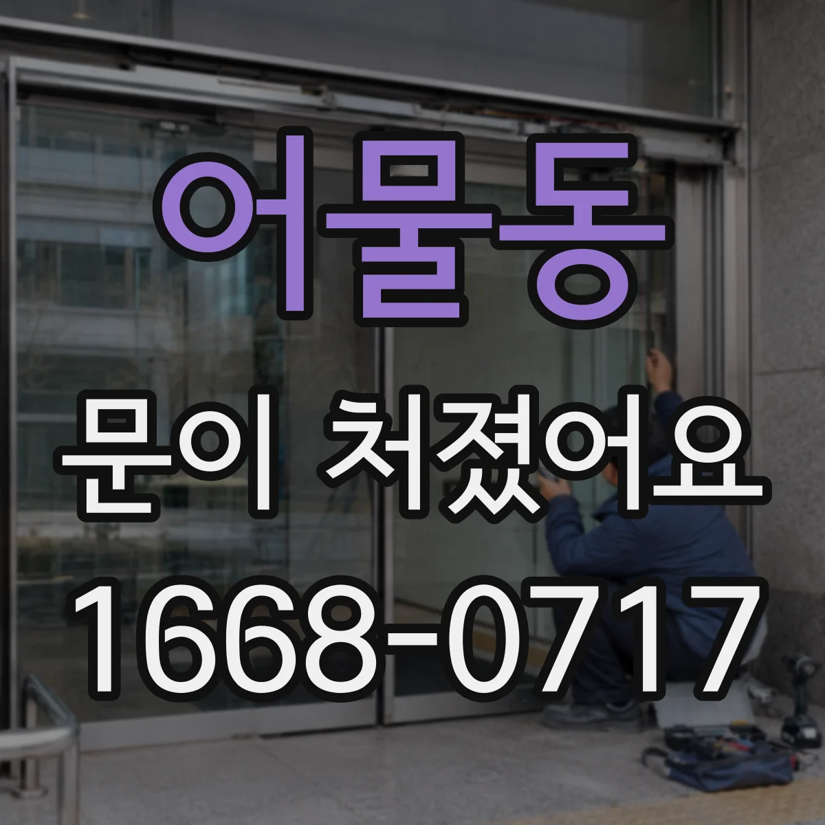 어물동 문이 처졌어요