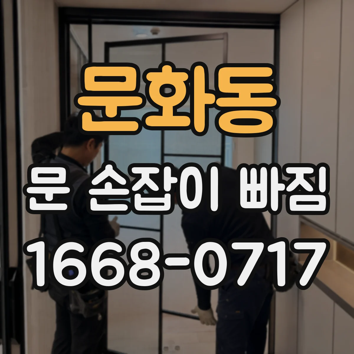 문화동 문 손잡이 빠짐