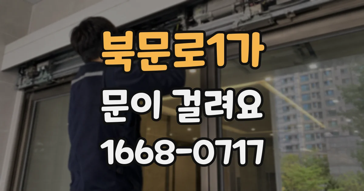북문로1가 문이 걸려요