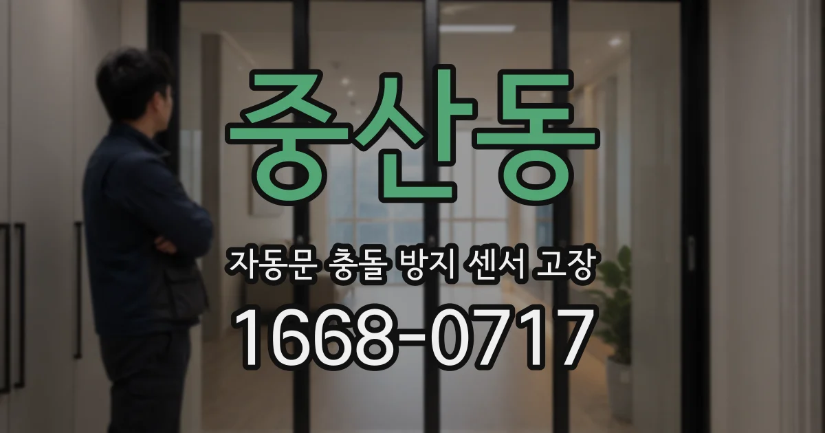 중산동 자동문 충돌 방지 센서 고장