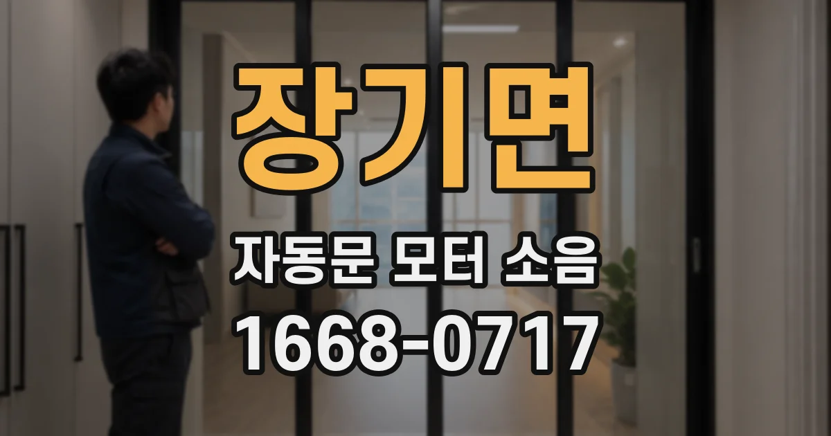 장기면 자동문 모터 소음