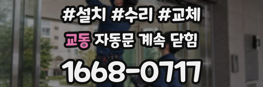 교동 자동문 계속 닫힘