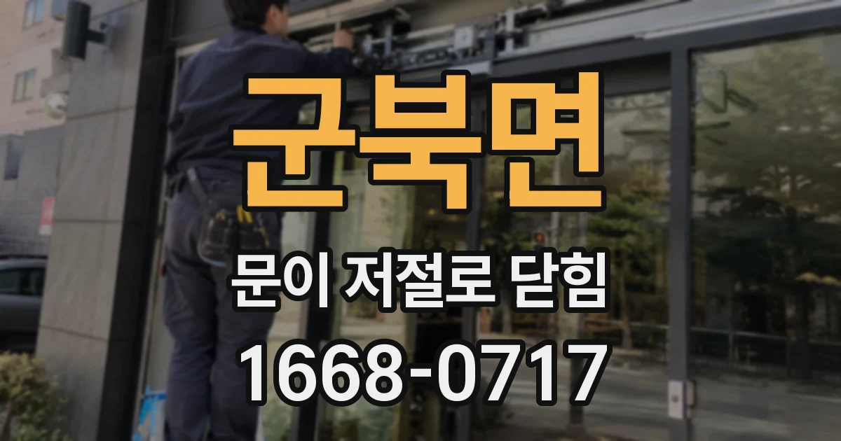 군북면 문이 저절로 닫힘