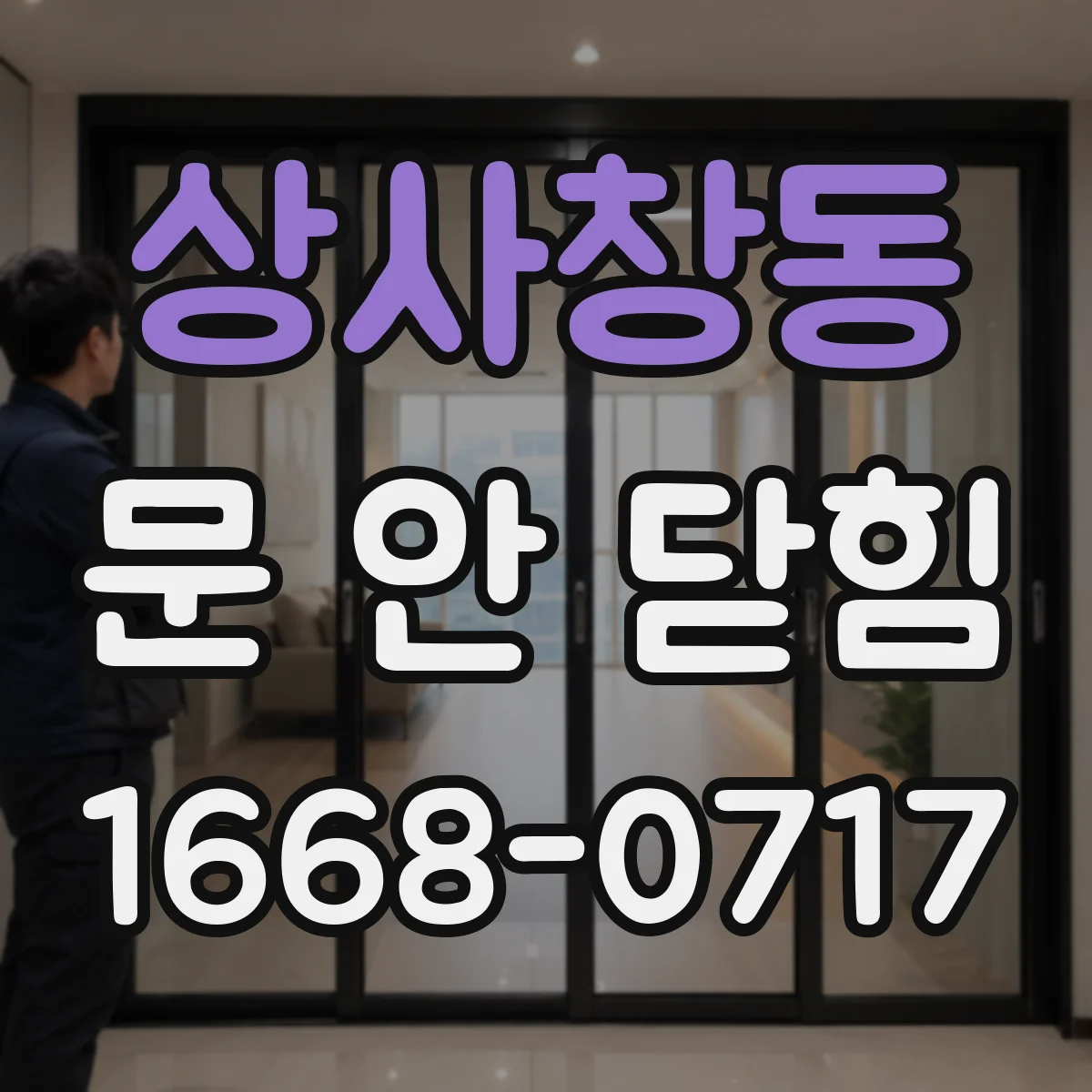 상사창동 문 안 닫힘