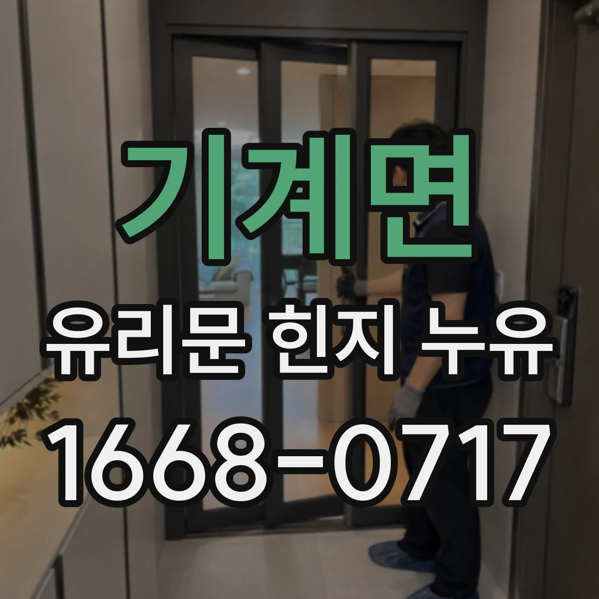 기계면 유리문 힌지 누유