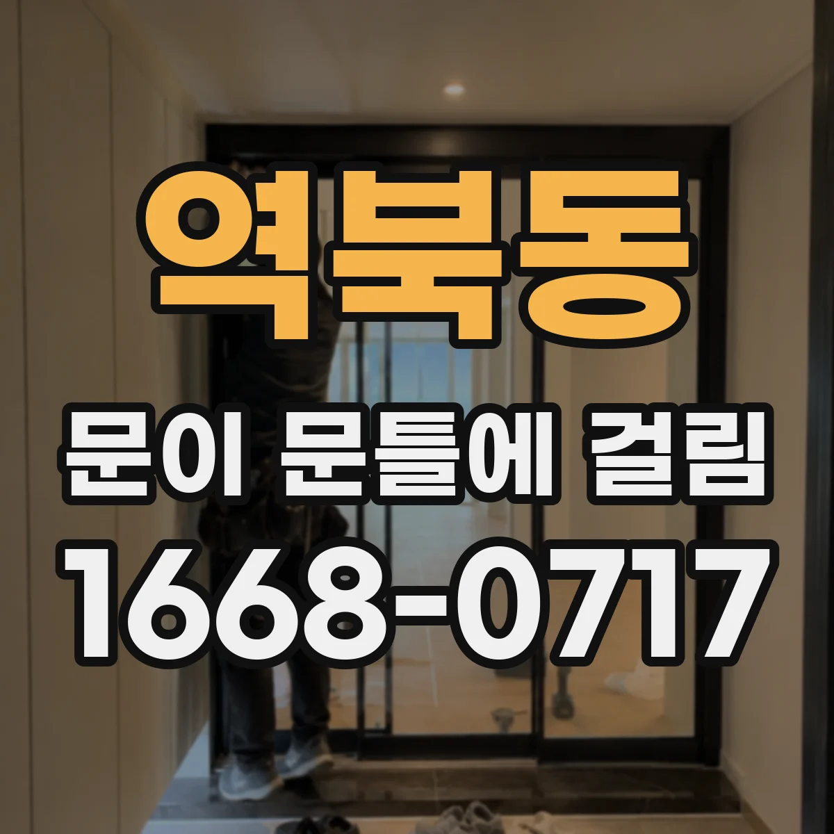 역북동 문이 문틀에 걸림