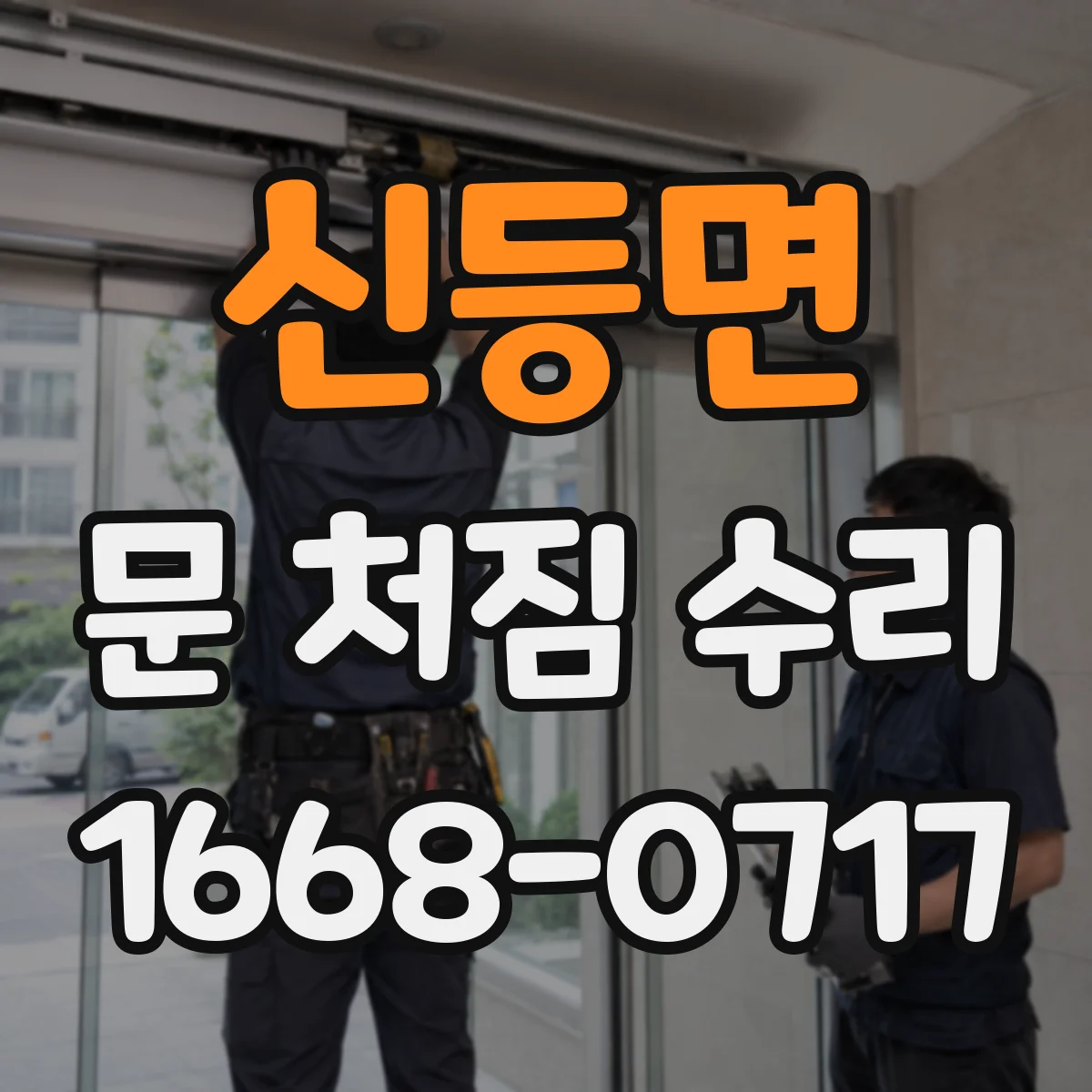 신등면 문 처짐 수리