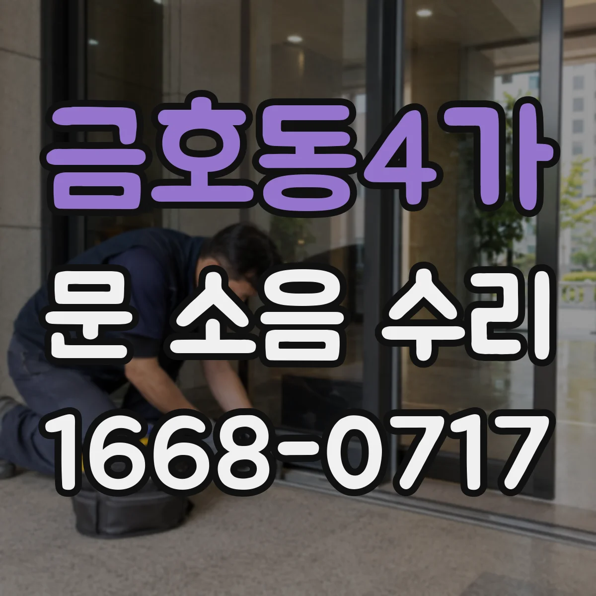 금호동4가 문 소음 수리 문짝 떨림 소리라면 경첩 상태부터 확인