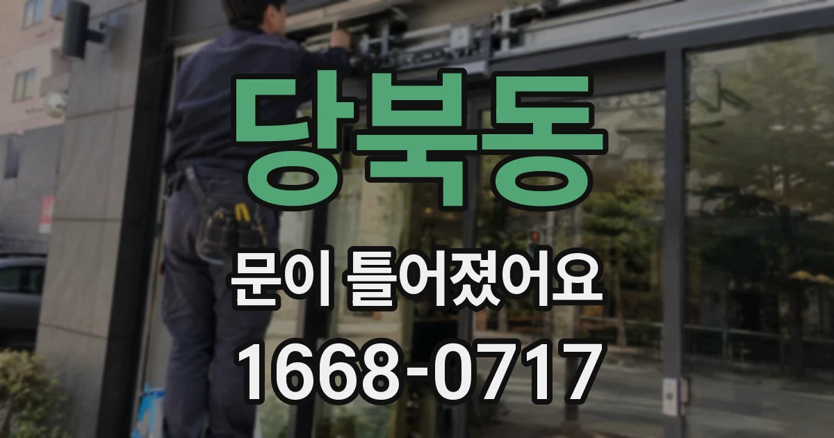 당북동 문이 틀어졌어요