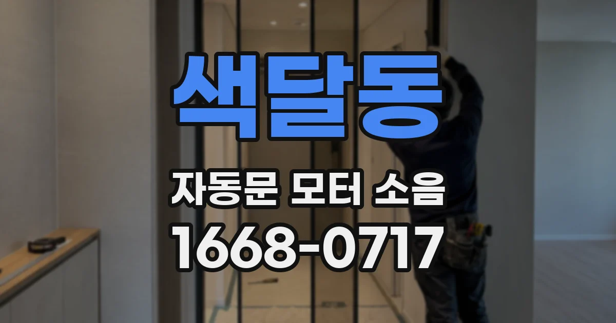 색달동 자동문 모터 소음