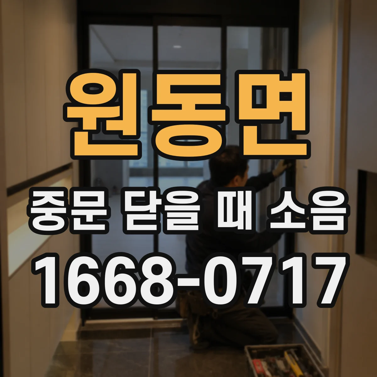원동면 중문 닫을 때 소음