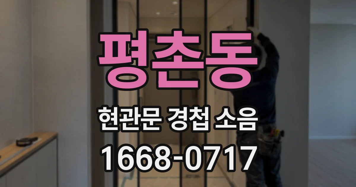 평촌동 현관문 경첩 소음