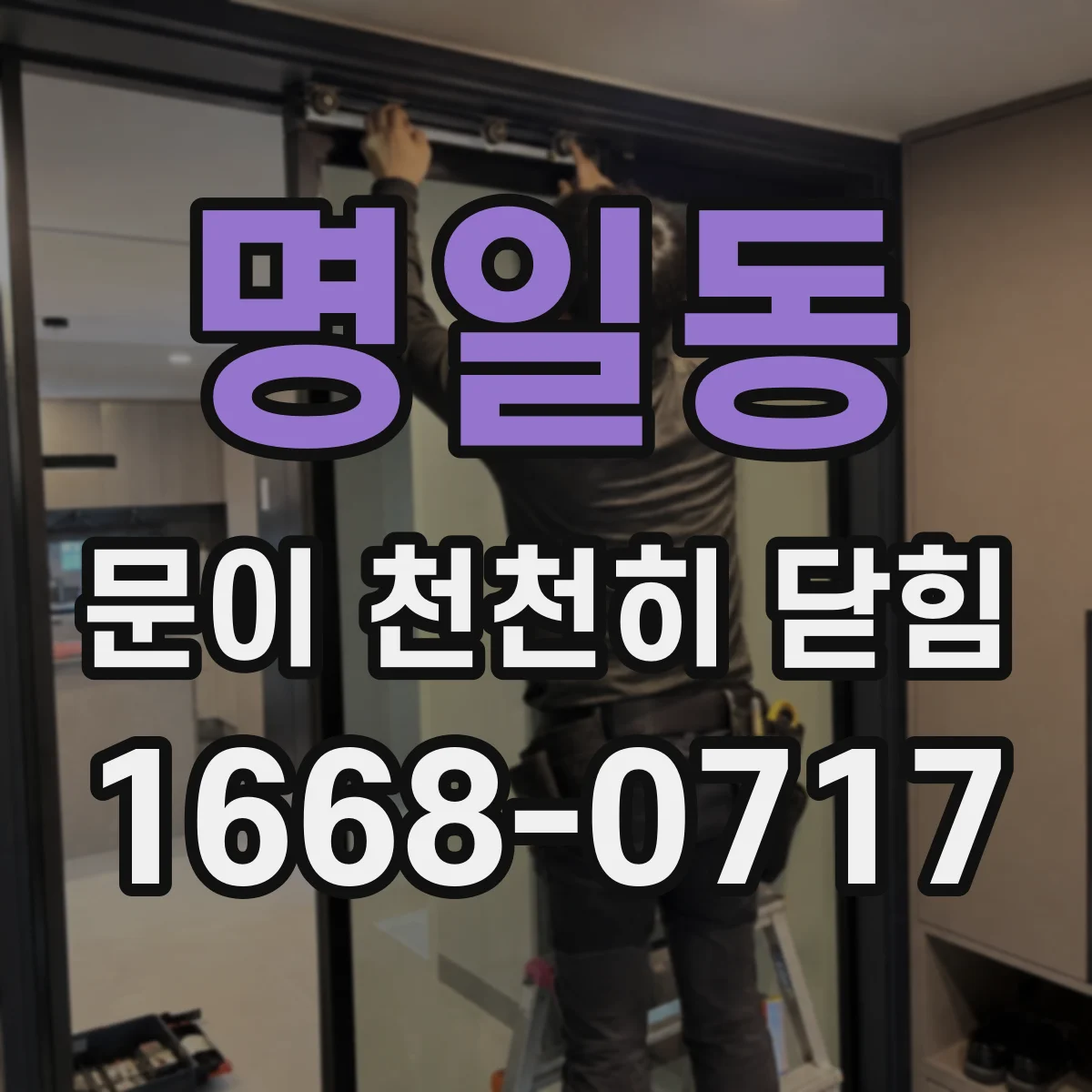 명일동 문이 천천히 닫힘