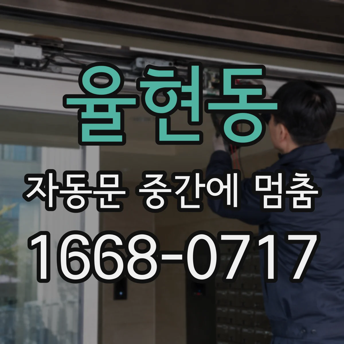 율현동 자동문 중간에 멈춤