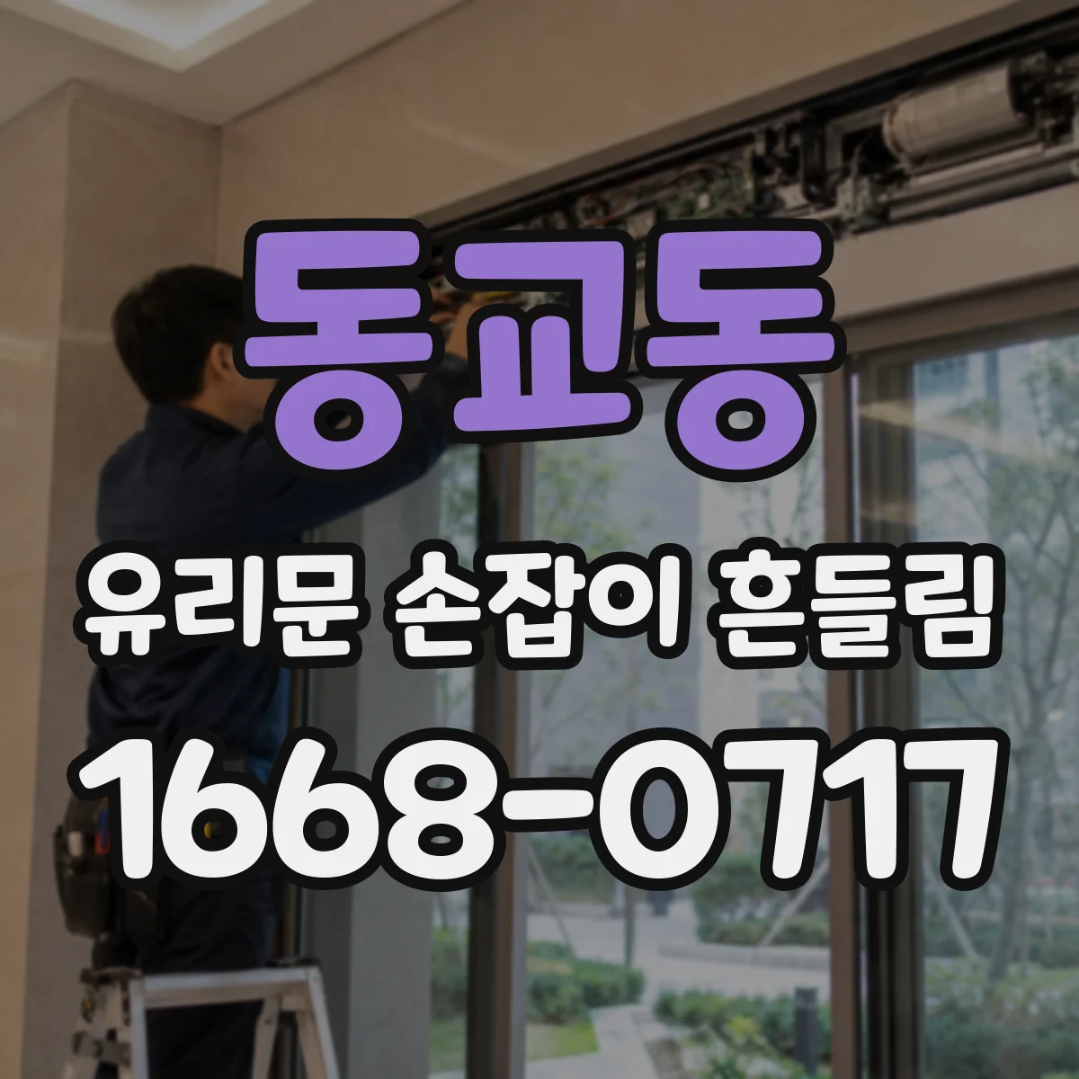동교동 유리문 손잡이 흔들림