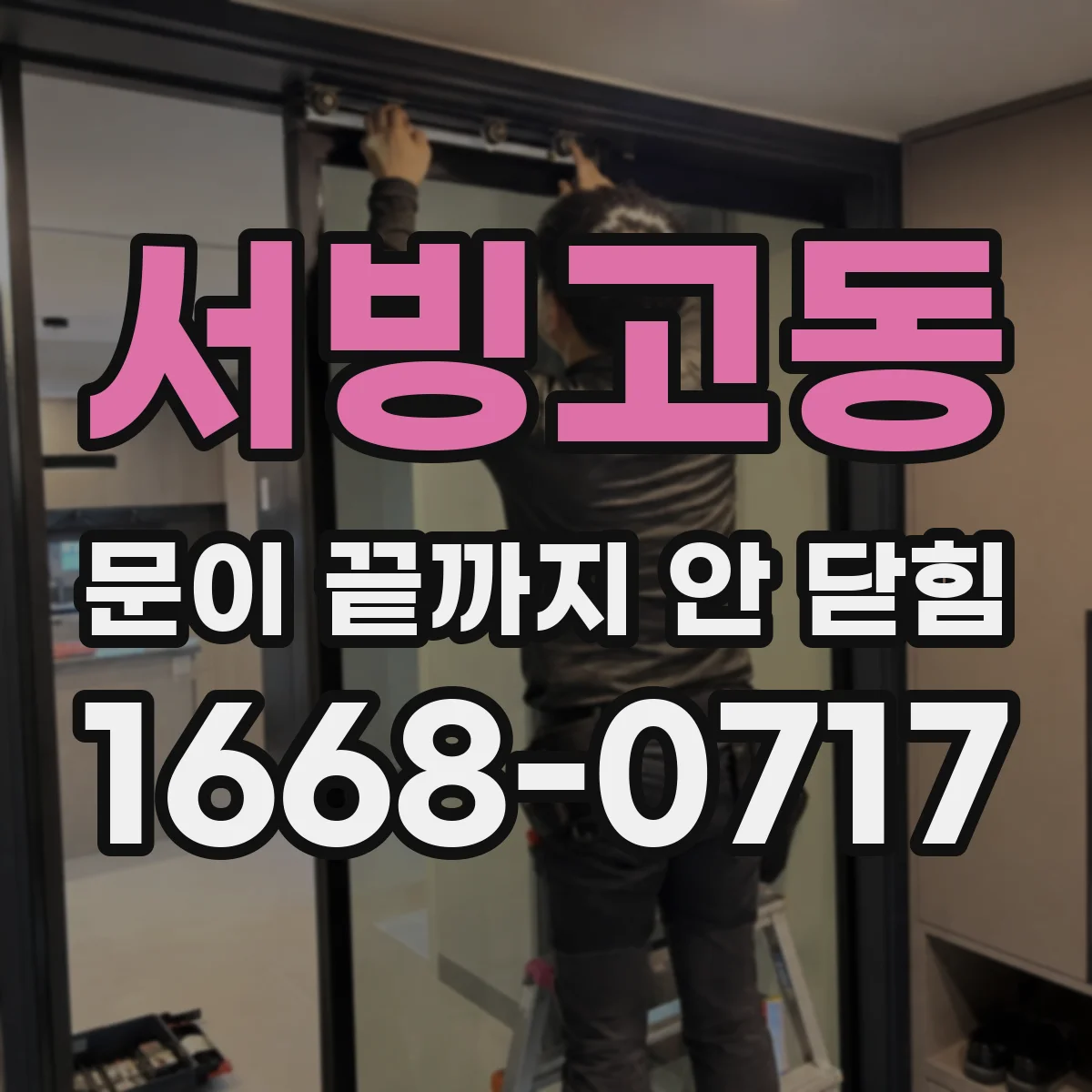 서빙고동 문이 끝까지 안 닫힘