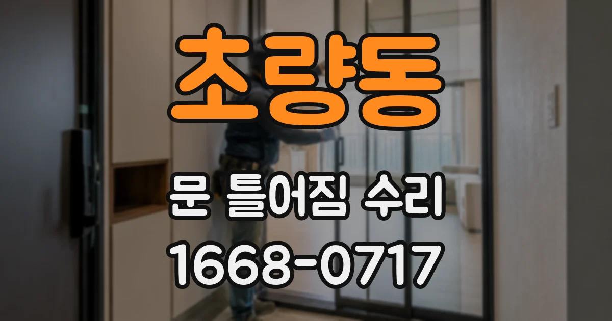 초량동 문 틀어짐 수리