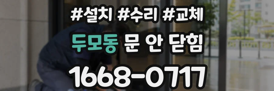 두모동 문 안 닫힘