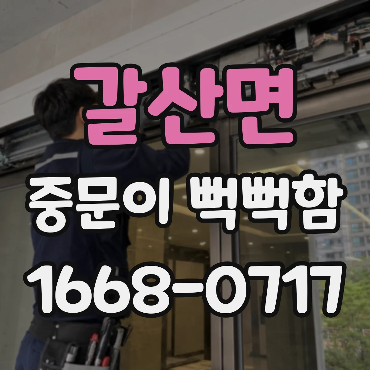 갈산면 중문이 뻑뻑함