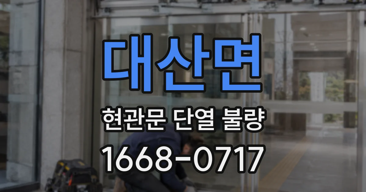 대산면 현관문 단열 불량