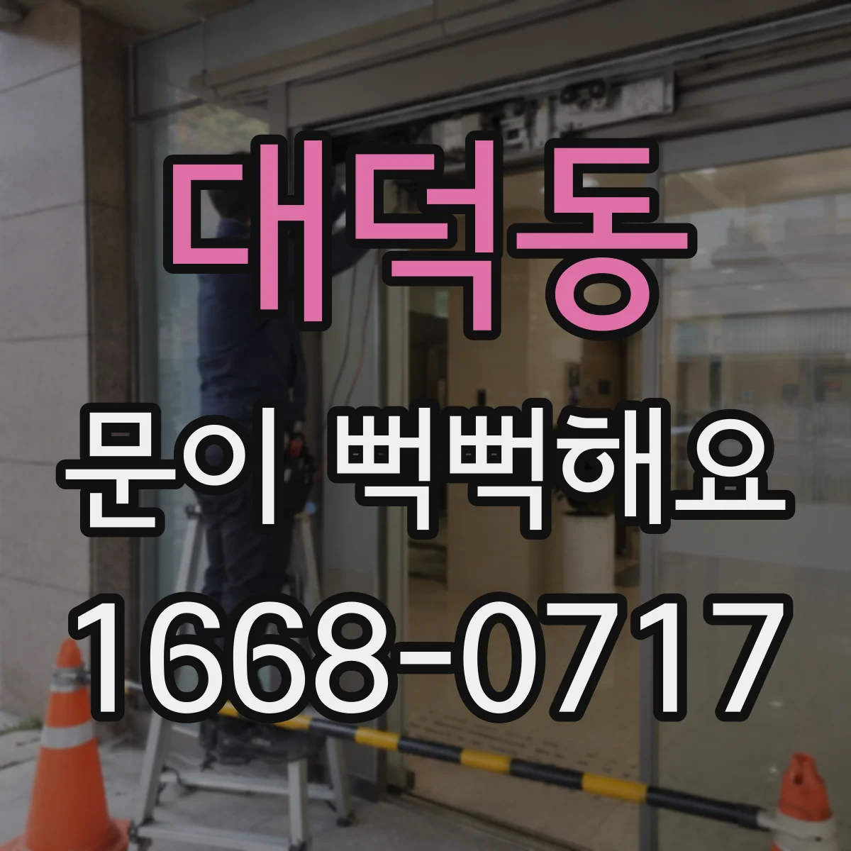 대덕동 문이 뻑뻑해요