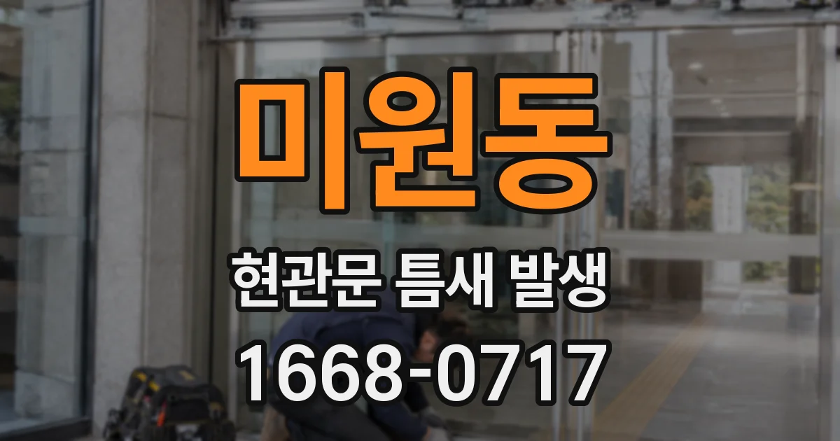 미원동 현관문 틈새 발생