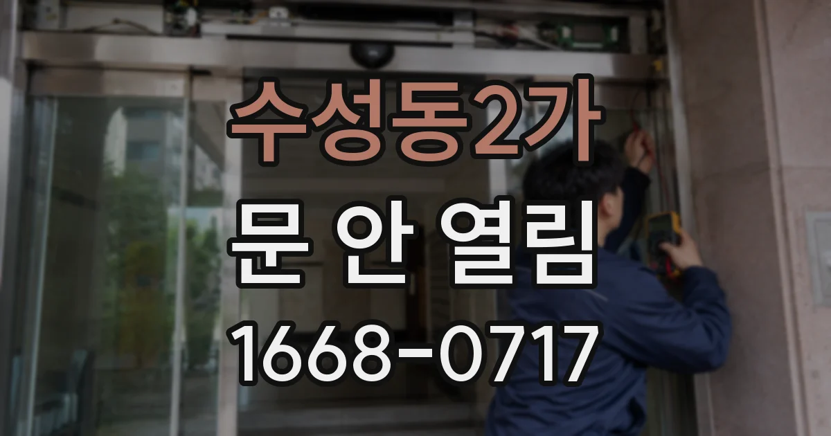 수성동2가 문 안 열림