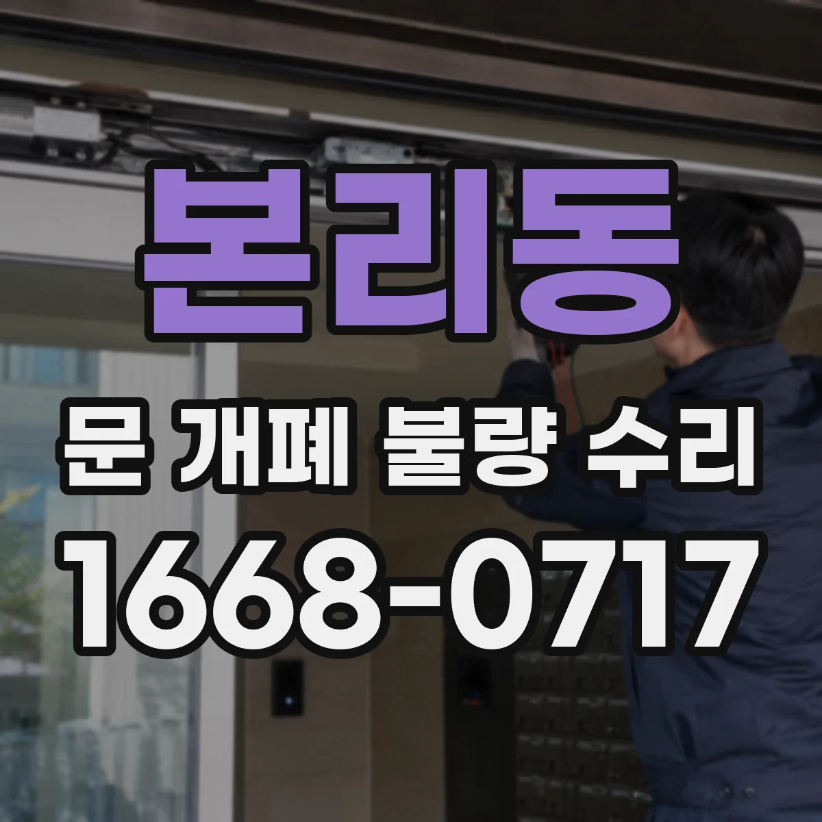 본리동 문 개폐 불량 수리