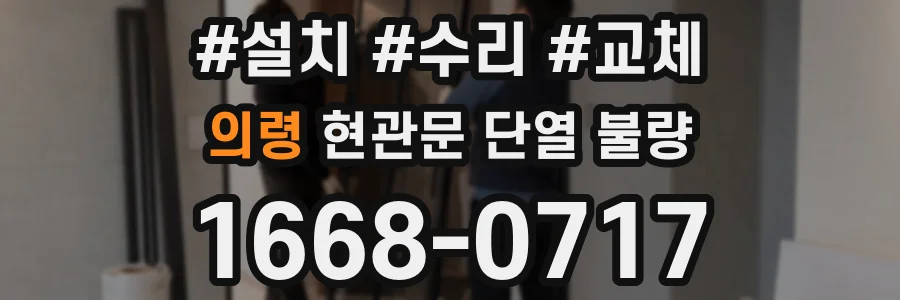 의령 현관문 단열 불량