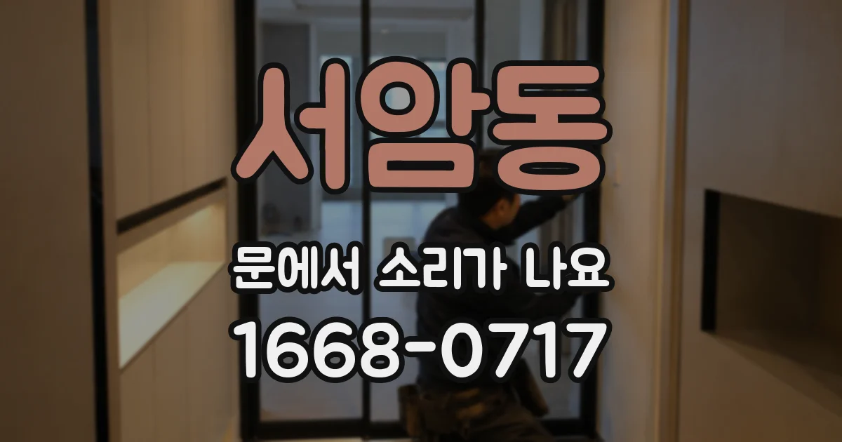 서암동 문에서 소리가 나요