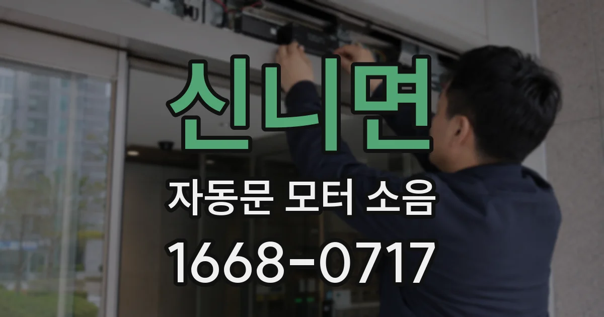 신니면 자동문 모터 소음
